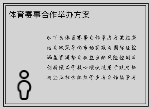 体育赛事合作举办方案