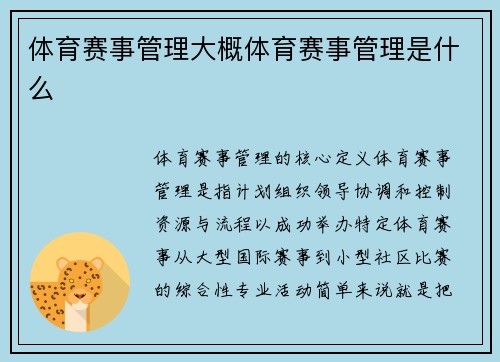 体育赛事管理大概体育赛事管理是什么