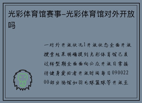 光彩体育馆赛事-光彩体育馆对外开放吗
